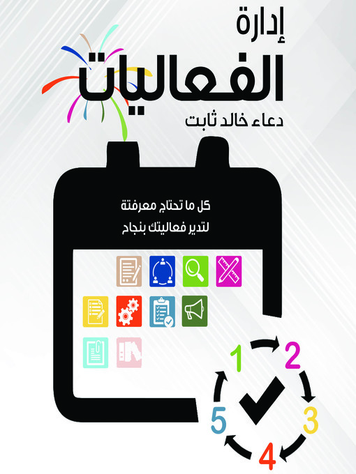 Cover of إدارة الفعاليات
